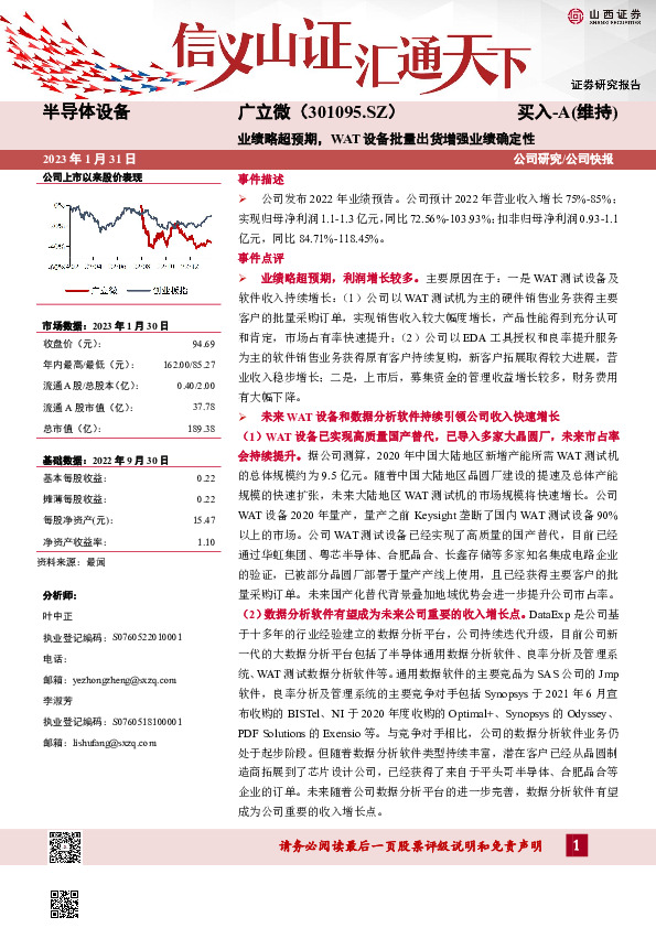 业绩略超预期，WAT设备批量出货增强业绩确定性
