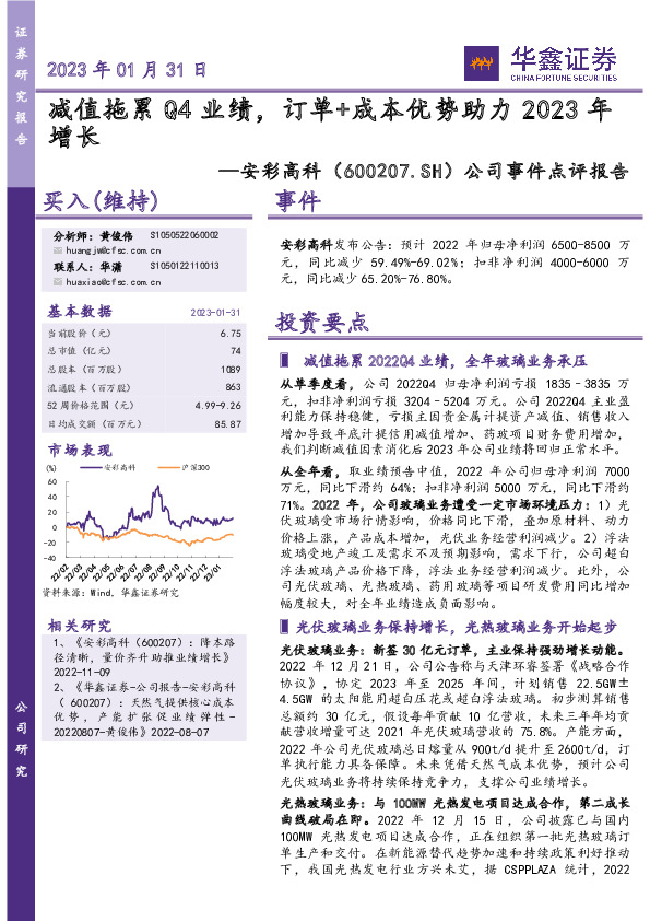 公司事件点评报告：减值拖累Q4业绩，订单+成本优势助力23年增长