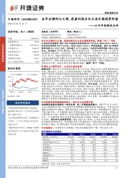 公司年报预告点评：全年业绩同比大增，高盈利高分红凸显长期投资价值