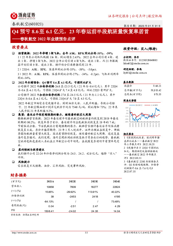 春秋航空2022年业绩预告点评：Q4预亏8.6至6.1亿元，23年春运前半段航班量恢复率居首