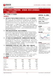 安徽合力点评报告：2022年预告业绩超预期，新能源+国际化持续驱动