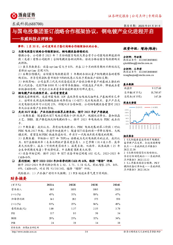 东威科技点评报告：与国电投集团签订战略合作框架协议，铜电镀产业化进程开启