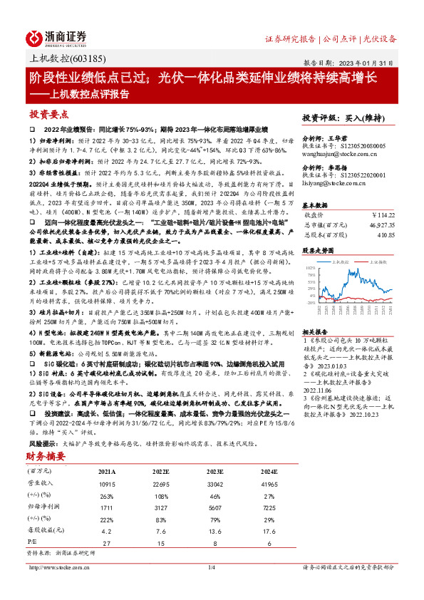 上机数控点评报告：阶段性业绩低点已过；光伏一体化品类延伸业绩将持续高增长