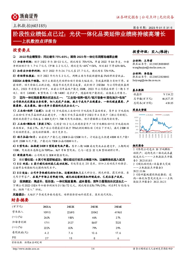 上机数控点评报告：阶段性业绩低点已过；光伏一体化品类延伸业绩将持续高增长