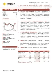 22年业绩预增10-20%符合预期，灵活用工持续高增