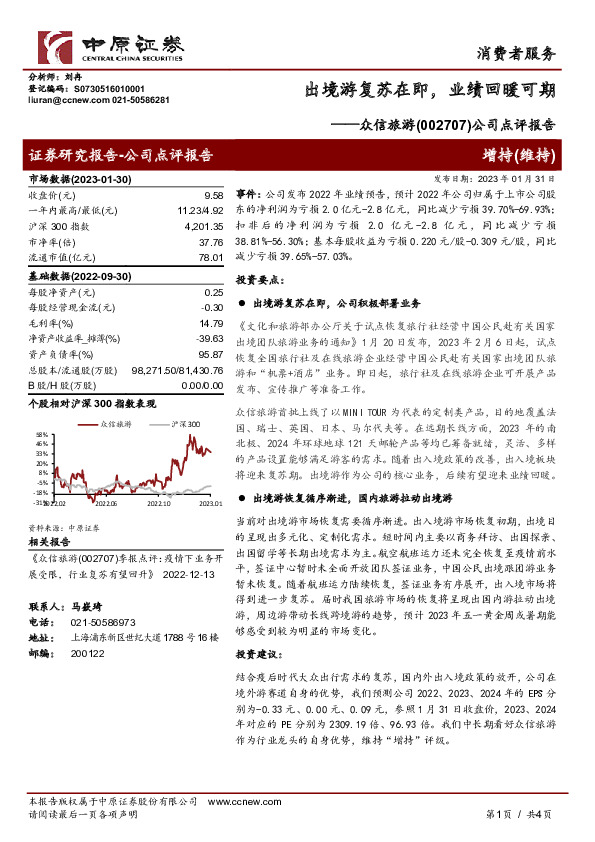 公司点评报告：出境游复苏在即，业绩回暖可期