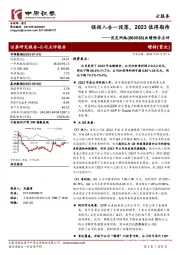 业绩预告点评：强投入告一段落，2023值得期待