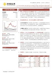 22年利润预增58%-90%符合预期，CVD培育钻有望贡献增量