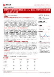 乐惠国际点评报告：受鲜啤开拓等影响业绩预减46-61%，看好公司鲜啤业务加速放量