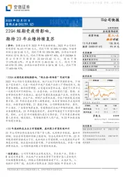 22Q4短期受疫情影响,期待23年业绩持续复苏