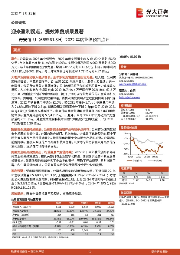 2022年度业绩预告点评：迎来盈利拐点，提效降费成果显著