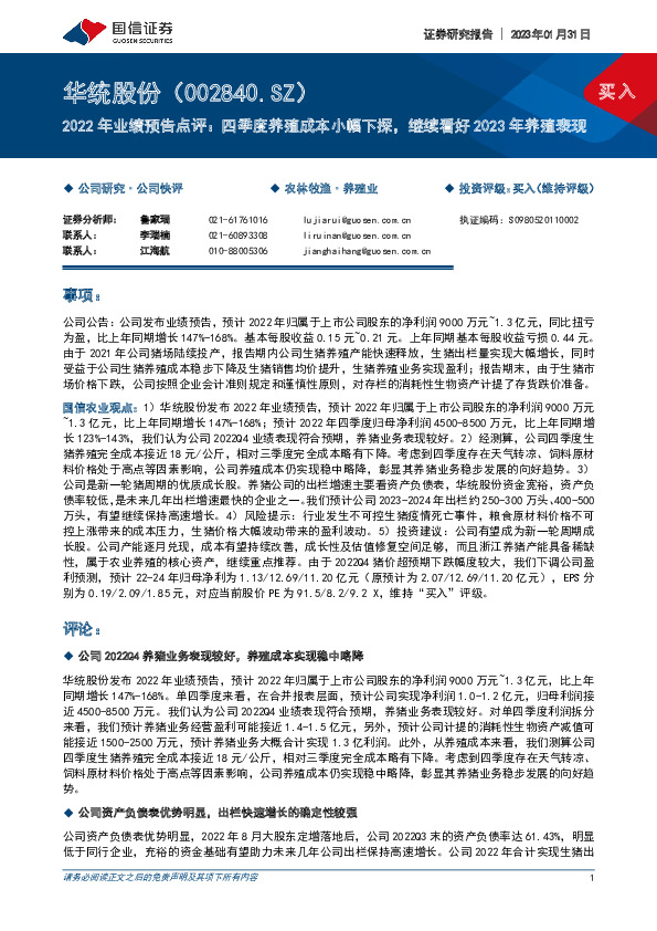 2022年业绩预告点评：四季度养殖成本小幅下探，继续看好2023年养殖表现