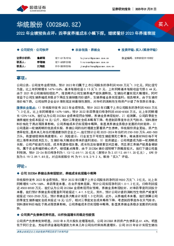 2022年业绩预告点评：四季度养殖成本小幅下探，继续看好2023年养殖表现