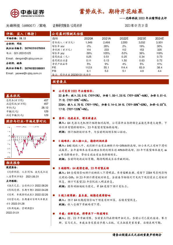 光峰科技2022年业绩预告点评：蓄势成长，期待开花结果