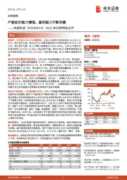2022年业绩预告点评:产能定价能力增强,盈利能力不断改善