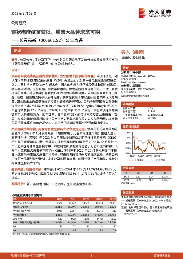 公告点评：带状疱疹疫苗获批，重磅大品种未来可期