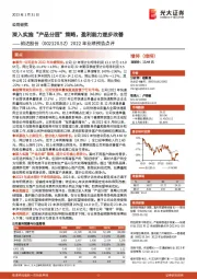 2022年业绩预告点评：深入实施“产品分层”策略，盈利能力逐步改善