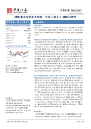 MDI需求有望逐步回暖,万华上调2月MDI挂牌价