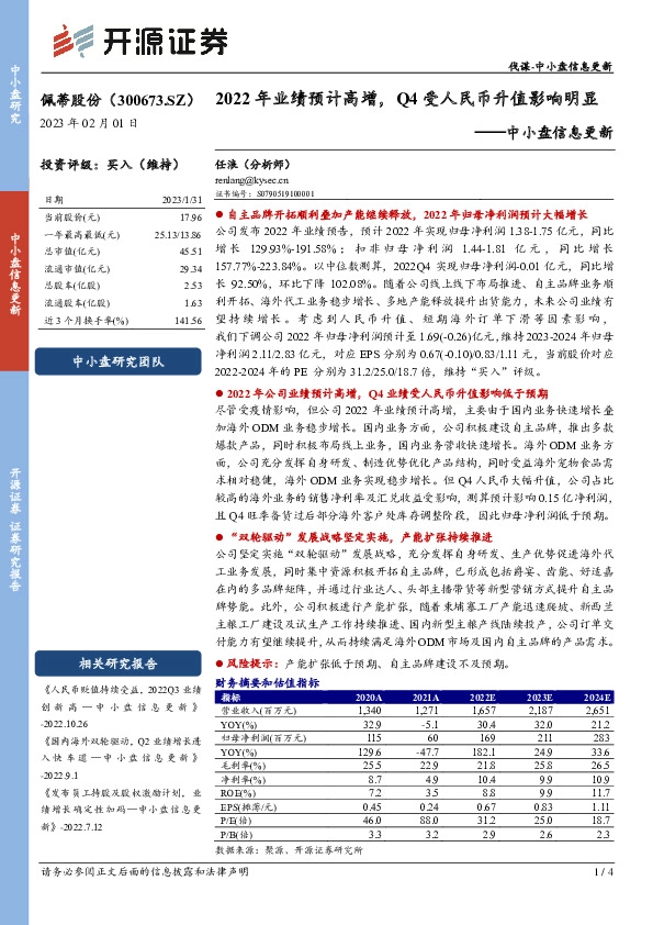 中小盘信息更新：2022年业绩预计高增，Q4受人民币升值影响明显