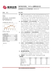 公司简评报告：盈利逐步修复，TOPCon超额收益兑现