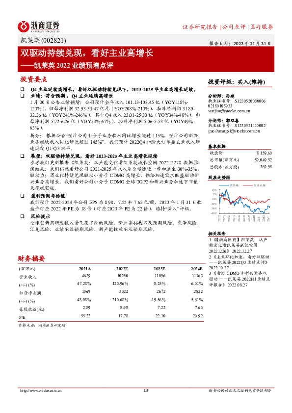 凯莱英2022业绩预增点评：双驱动持续兑现，看好主业高增长