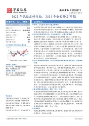 2022年饱经疫情考验，2023年全面修复可期