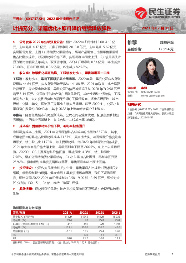 2022年业绩预告点评：计提充分，渠道优化+原料降价继续释放弹性