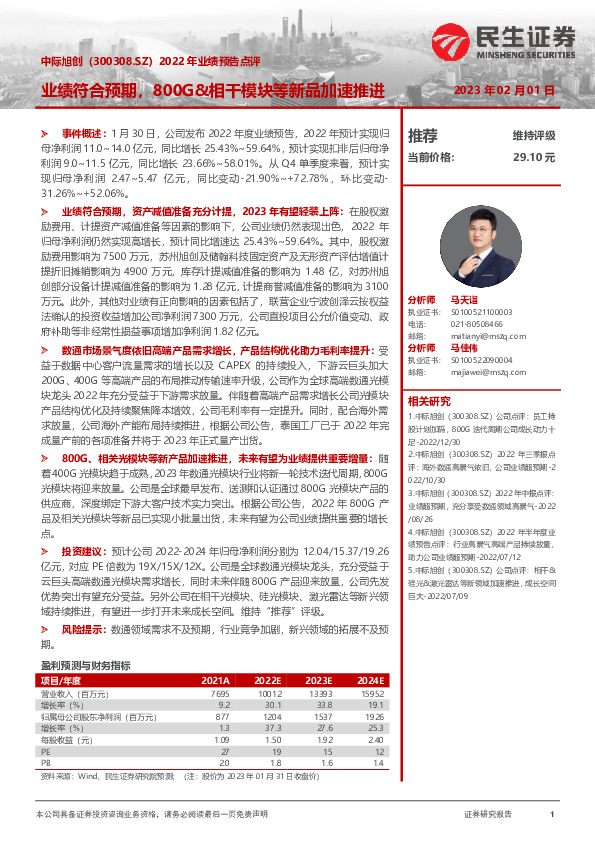 2022年业绩预告点评：业绩符合预期，800G&相干模块等新品加速推进