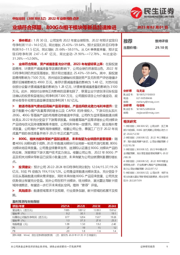 2022年业绩预告点评：业绩符合预期，800G&相干模块等新品加速推进