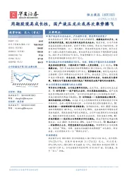 周期股现高成长性,国产液压龙头或再次乘势腾飞