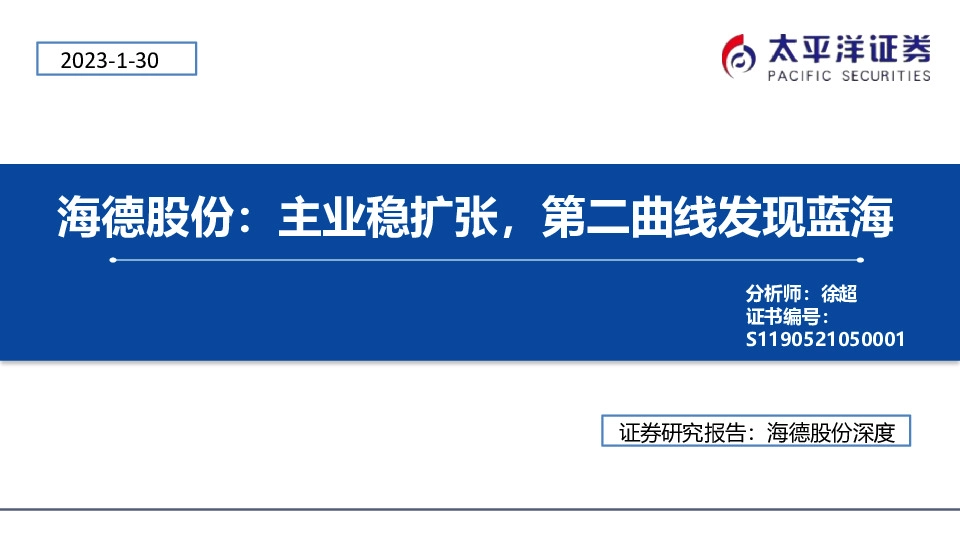 海德股份：主业稳扩张，第二曲线发现蓝海