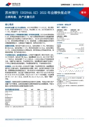 2022年业绩快报点评：业绩高增，资产质量优异