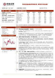 需求疲软叠加激励费用影响利润，静待复苏及新品放量