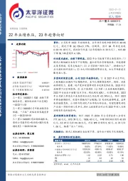 22年业绩承压,23年趋势向好