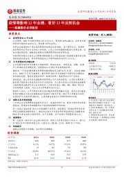高澜股份点评报告:疫情等影响22年业绩,看好23年反转机会