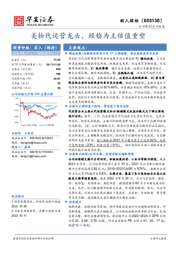 美妆代运营龙头，经销为主估值重塑