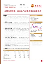 业绩略超预期,800G产品/激光雷达放量在即