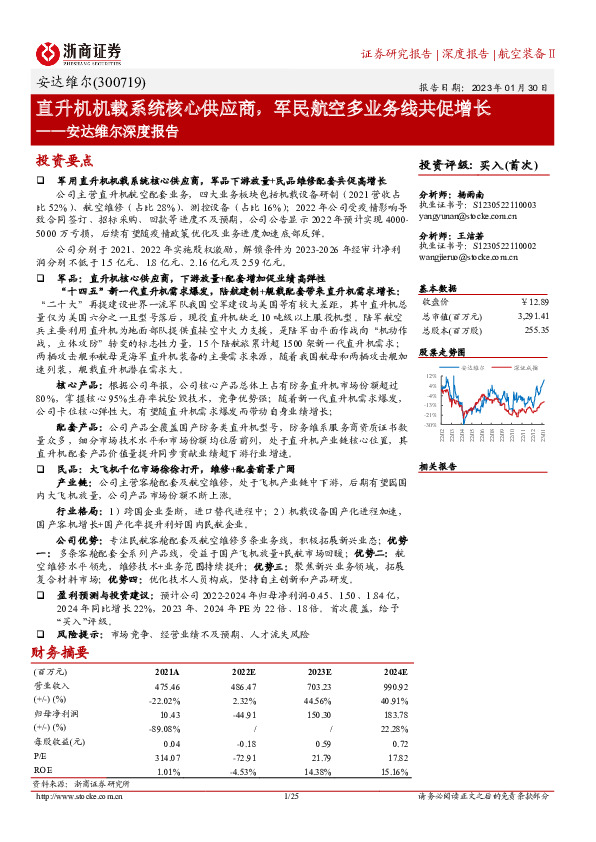 安达维尔深度报告：直升机机载系统核心供应商，军民航空多业务线共促增长