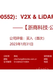 V2X & LiDAR新星进化论