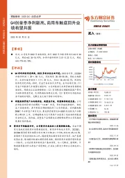 动态点评：Q4创单季净利新高，商用车触底回升业绩有望共振