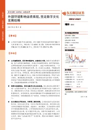 动态点评:外部环境影响业绩表现,坚定数字文化发展战略
