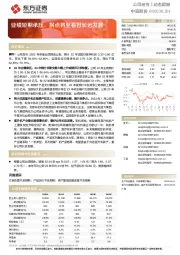 业绩短期承压,拐点将至看好长远发展