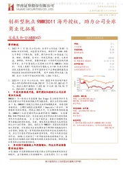 创新型靶点9MW3011海外授权,助力公司全球商业化拓展