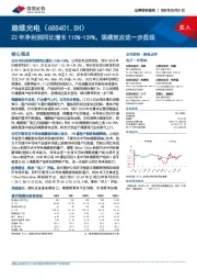 22年净利润同比增长110%-139%，规模效应进一步显现