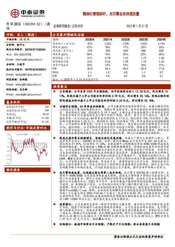 精细化管理标杆，光引擎业务持续放量
