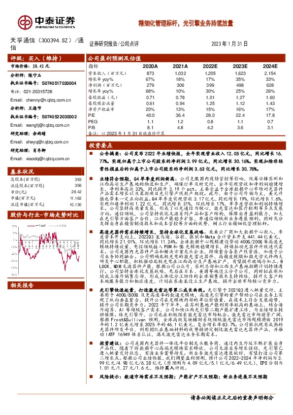 精细化管理标杆，光引擎业务持续放量