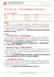 剪刀差已现,全面注册制助力盈利改善