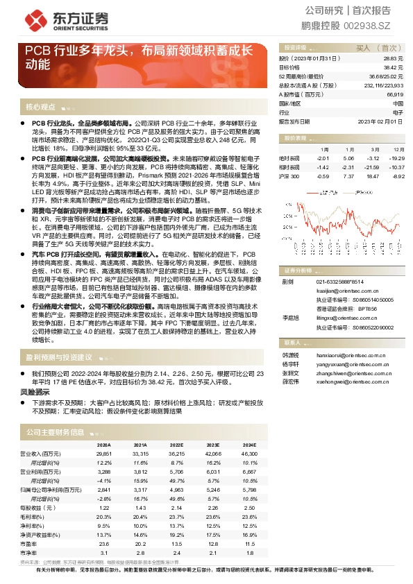 PCB行业多年龙头，布局新领域积蓄成长动能