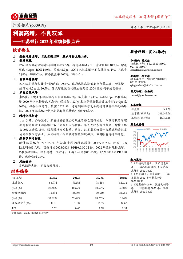 江苏银行2022年快报点评：利润高增，不良双降