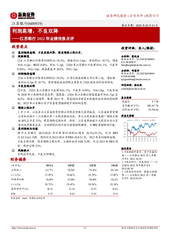 江苏银行2022年快报点评：利润高增，不良双降